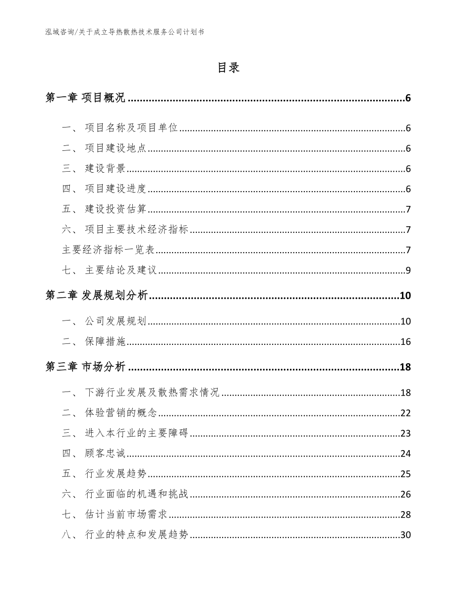 关于成立导热散热技术服务公司计划书_第1页