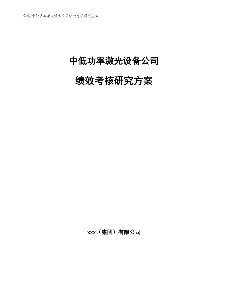 中低功率激光设备公司绩效考核研究方案_第1页