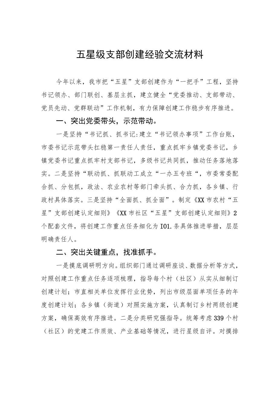 五星级支部创建经验交流材料_第1页