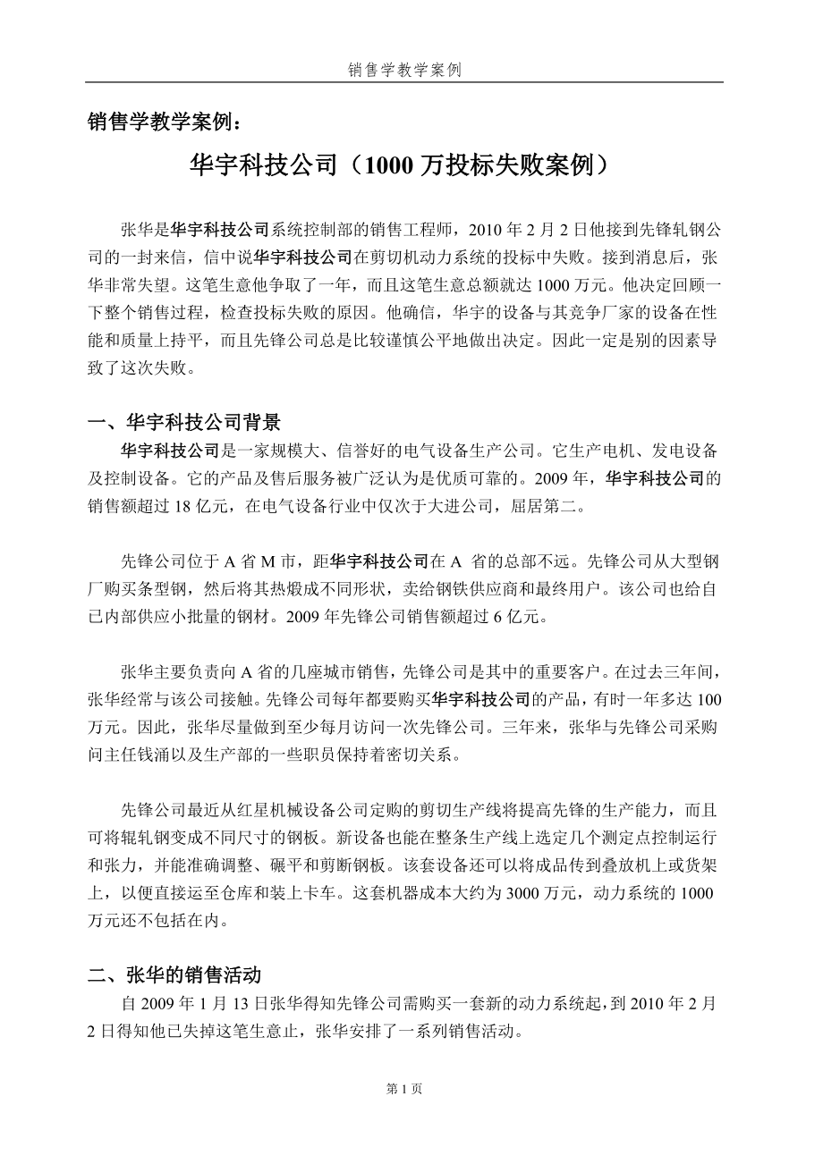 销售学案例-华宇科技公司_第1页