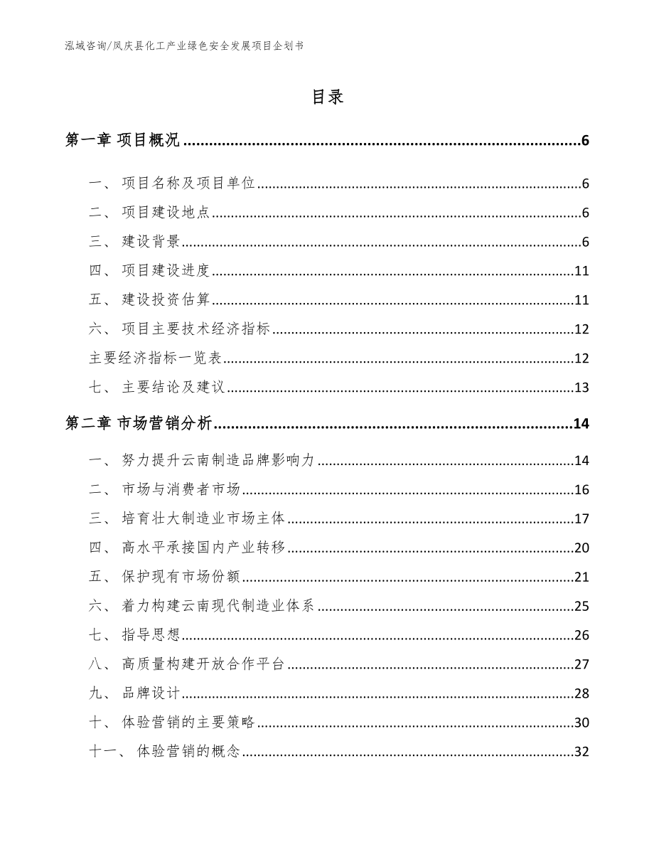 凤庆县化工产业绿色安全发展项目企划书_第1页