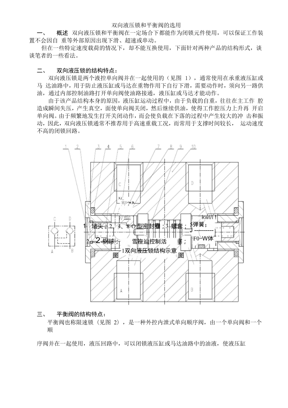 双向液压锁和平衡阀的选用_第1页
