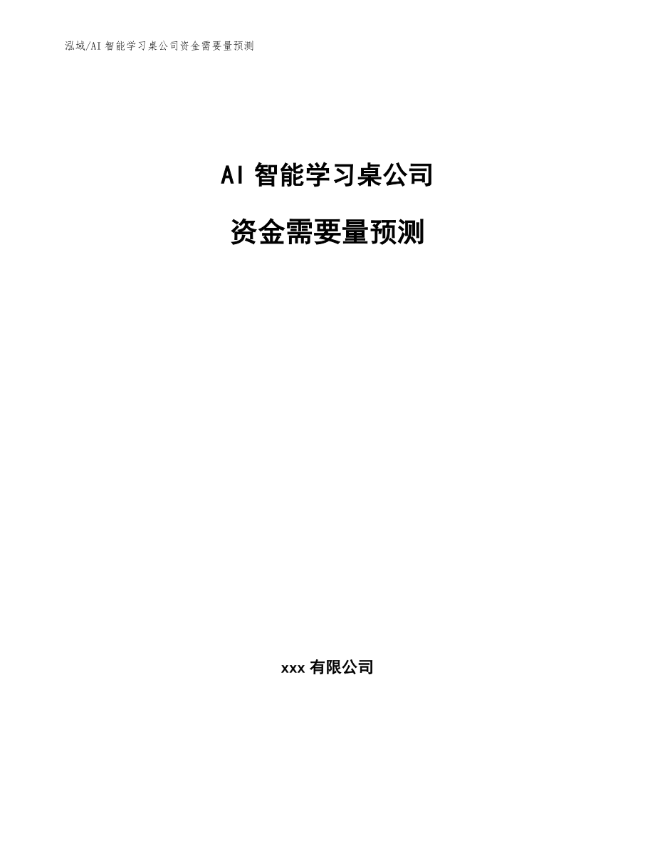 AI智能学习桌公司资金需要量预测_第1页