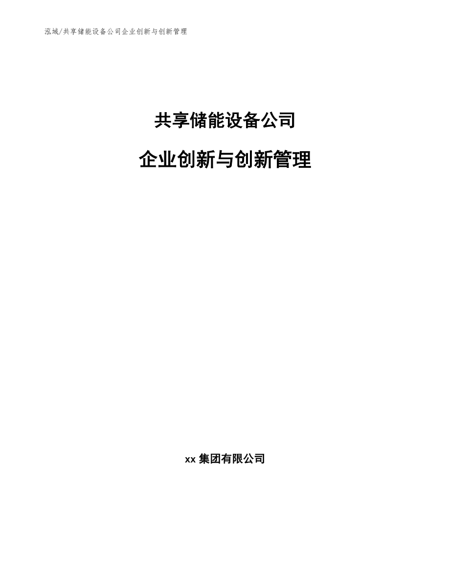共享储能设备公司企业创新与创新管理_参考_第1页