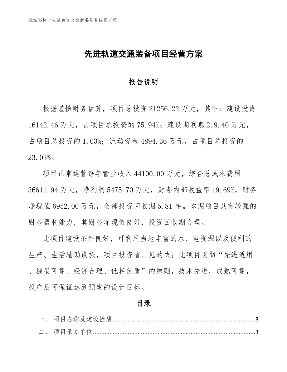 先进轨道交通装备项目经营方案（参考模板）_第1页