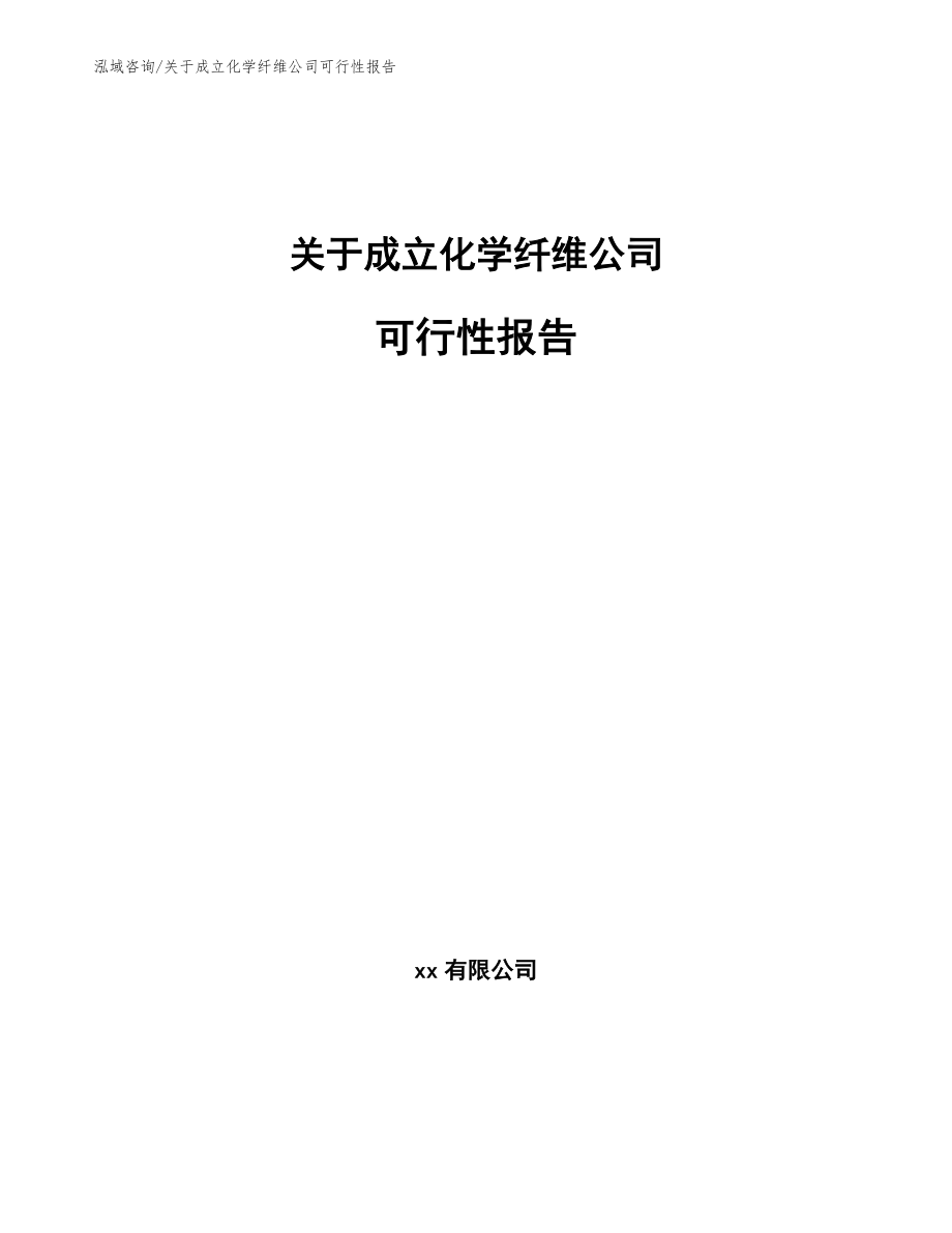关于成立化学纤维公司可行性报告范文参考_第1页