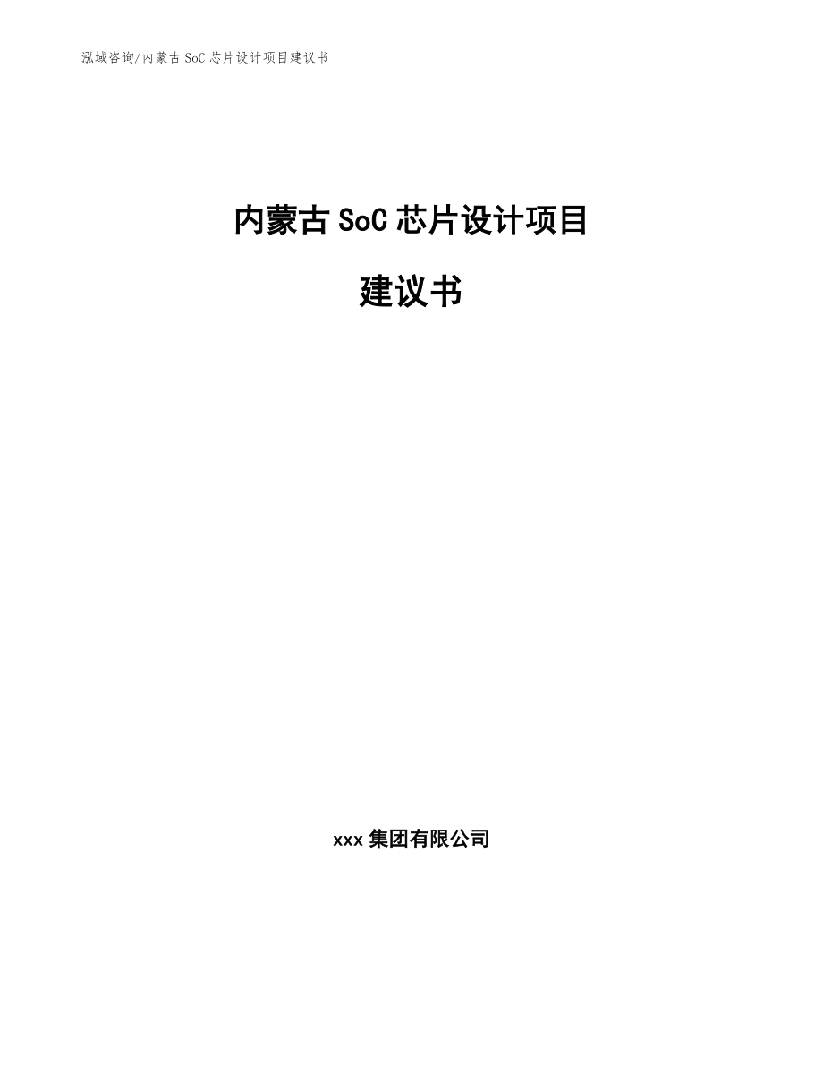内蒙古SoC芯片设计项目建议书_范文模板_第1页