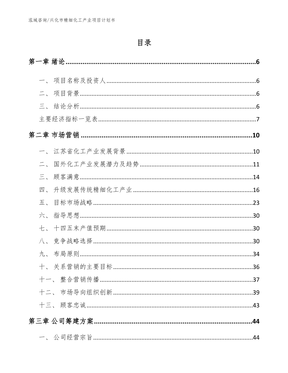 兴化市精细化工产业项目计划书【参考模板】_第1页