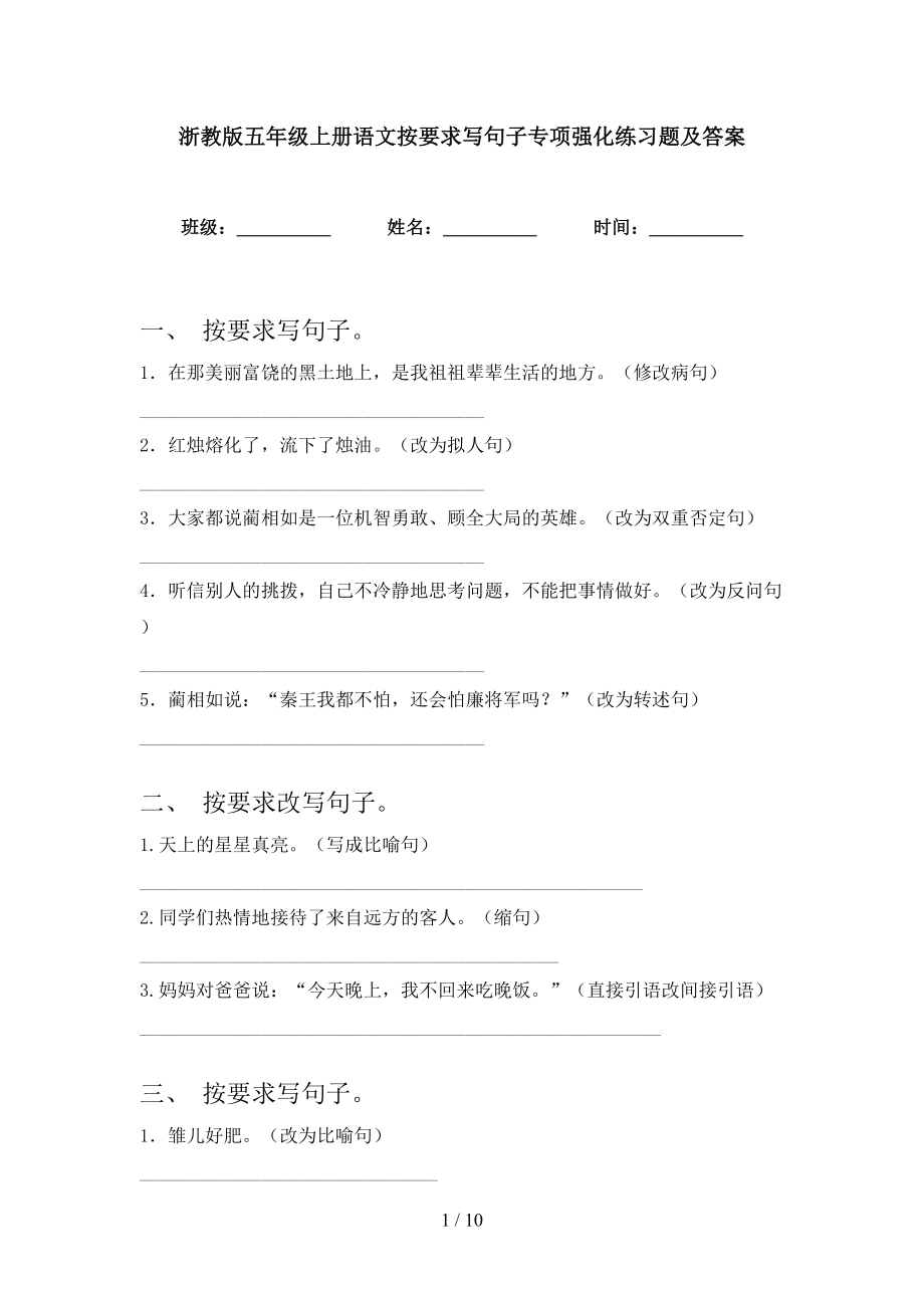 浙教版五年级上册语文按要求写句子专项强化练习题及答案_第1页
