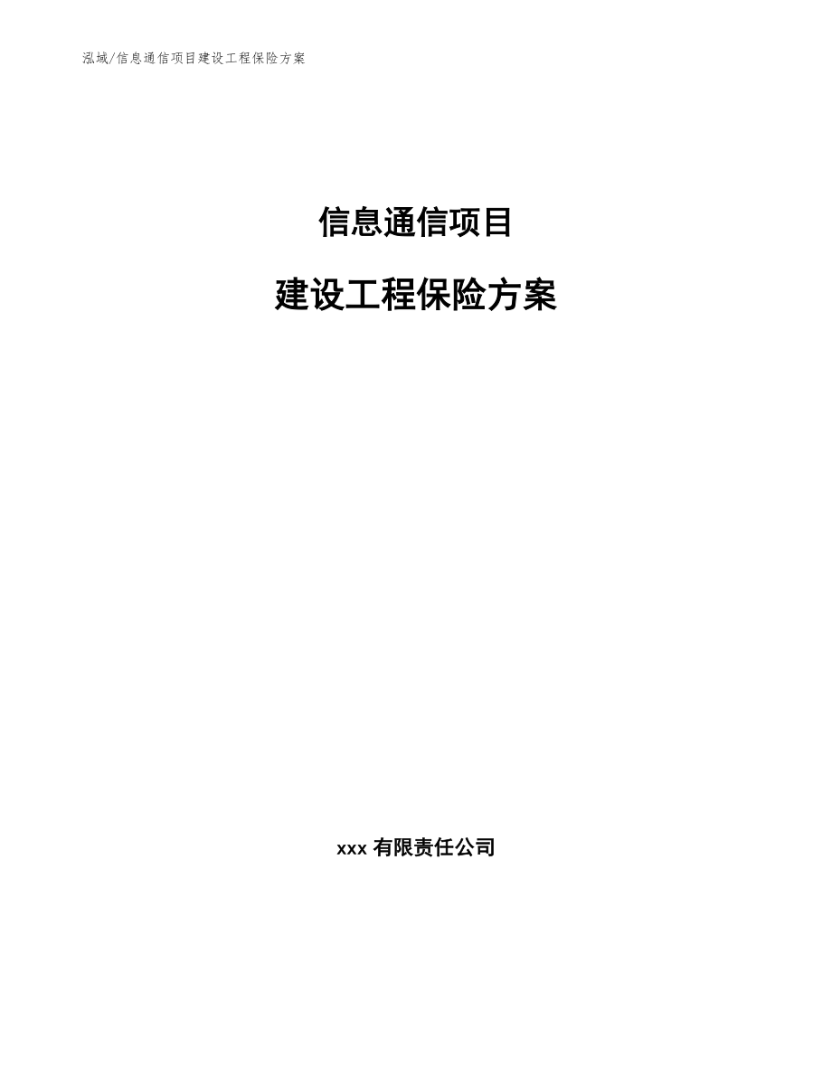 信息通信项目建设工程保险方案_第1页