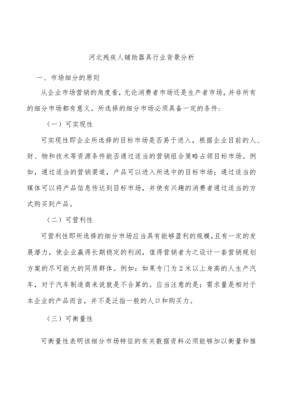 河北残疾人辅助器具行业背景分析_第1页