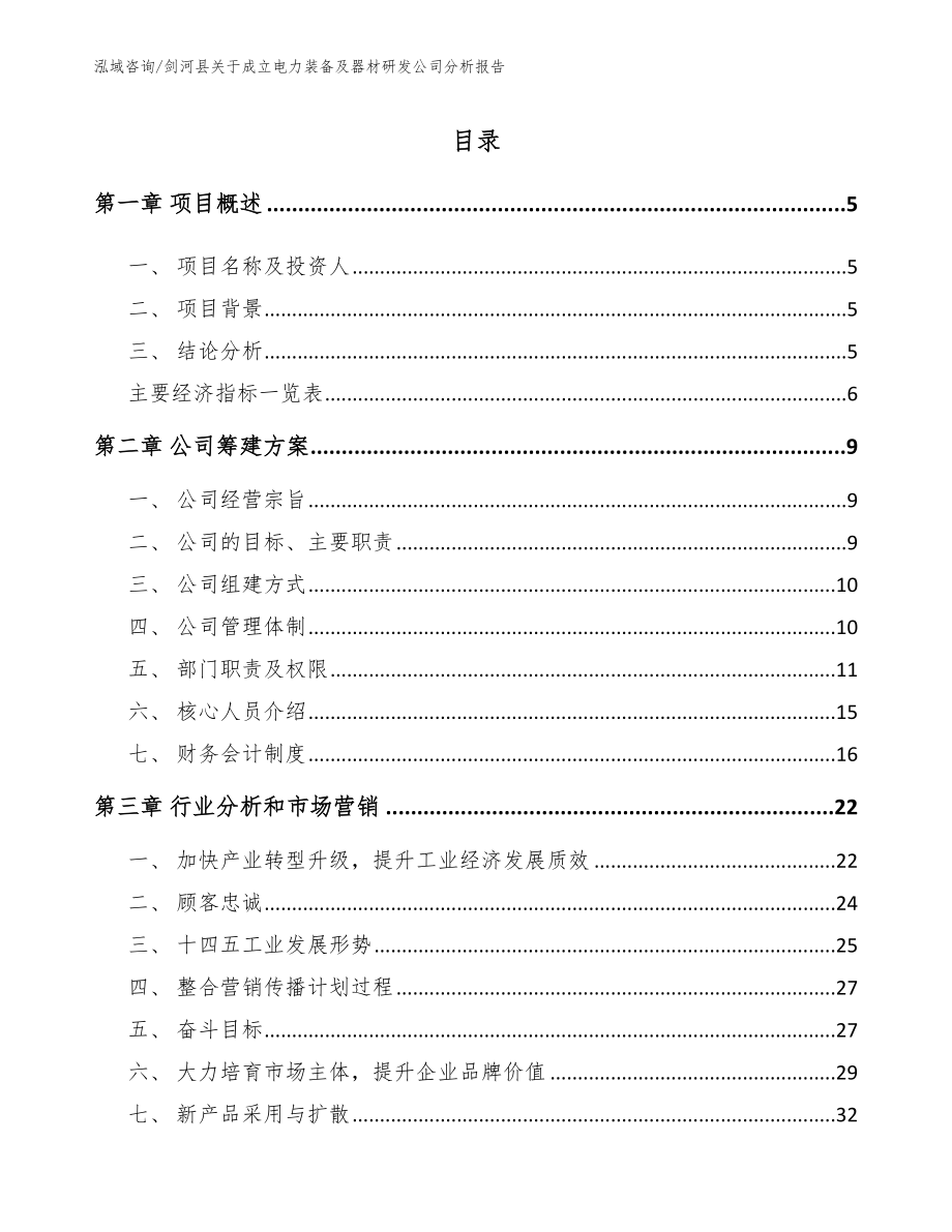 剑河县关于成立电力装备及器材研发公司分析报告（模板）_第1页