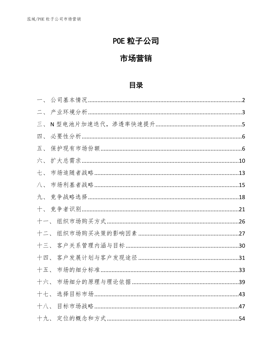 POE粒子公司市场营销_范文_第1页