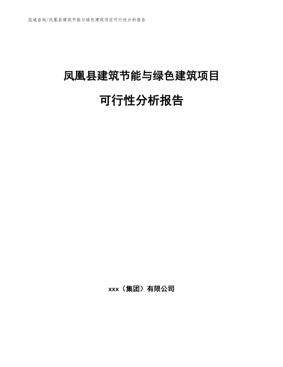 凤凰县建筑节能与绿色建筑项目可行性分析报告_第1页