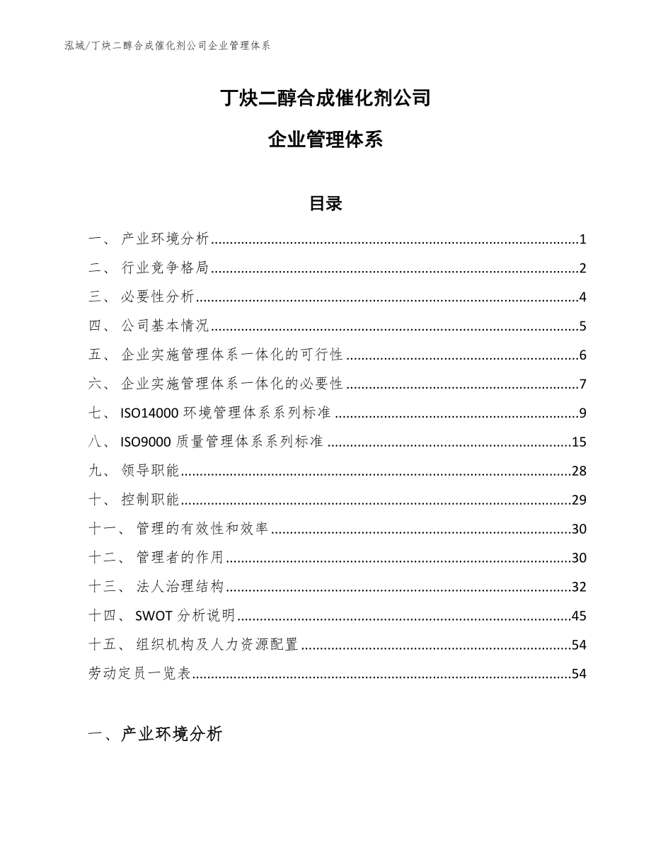 丁炔二醇合成催化剂公司企业管理体系_参考_第1页