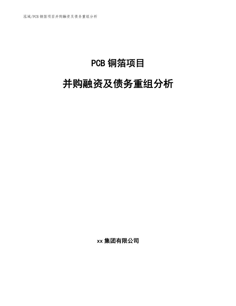 PCB铜箔项目并购融资及债务重组分析（范文）_第1页