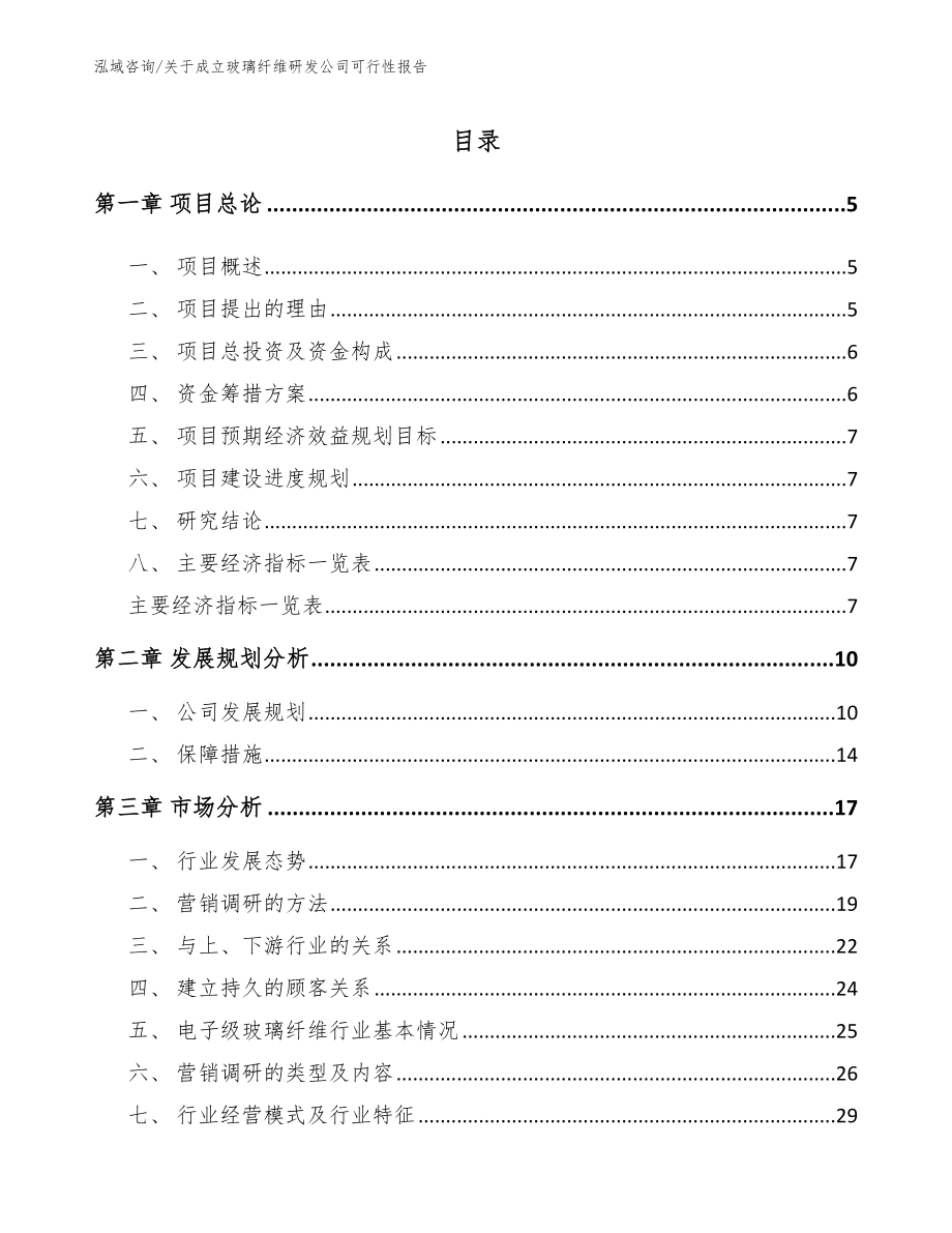 关于成立玻璃纤维研发公司可行性报告_参考模板_第1页