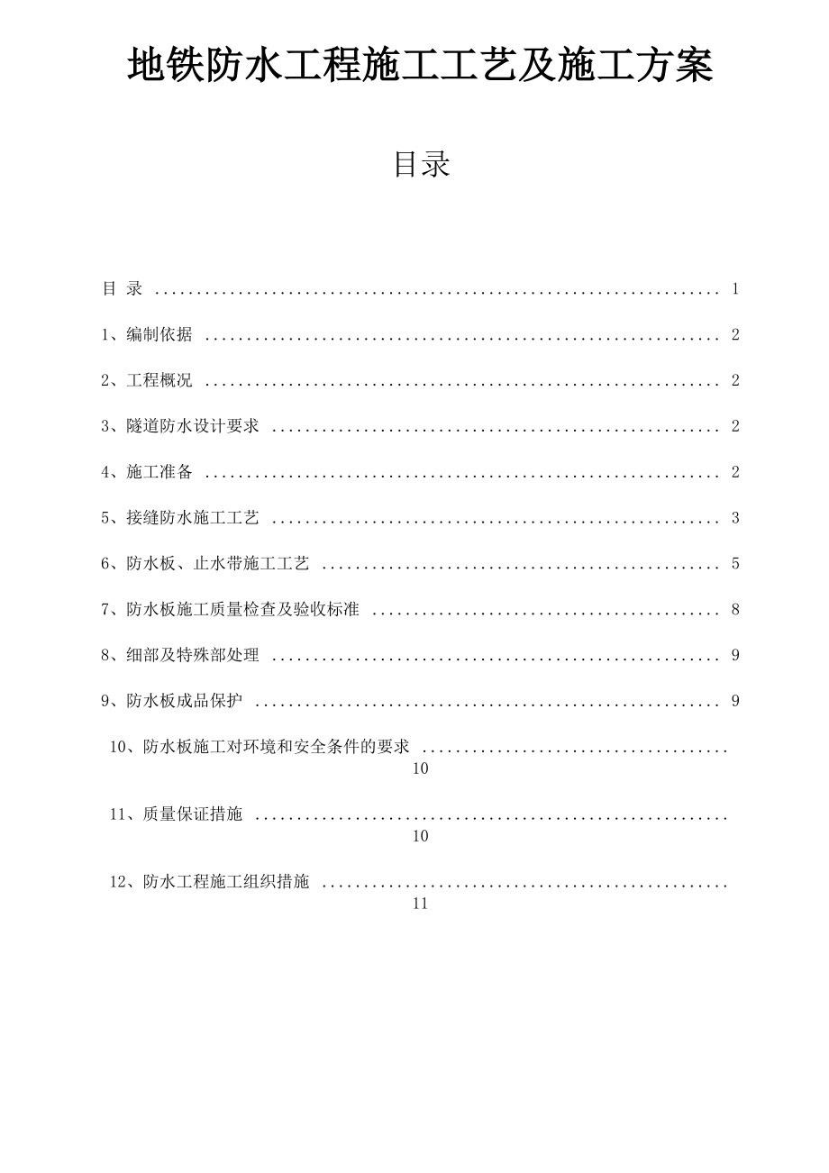 地铁防水工程施工工艺及施工方案_第1页