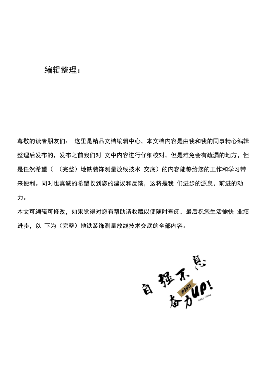 地铁装饰测量放线技术交底_第1页
