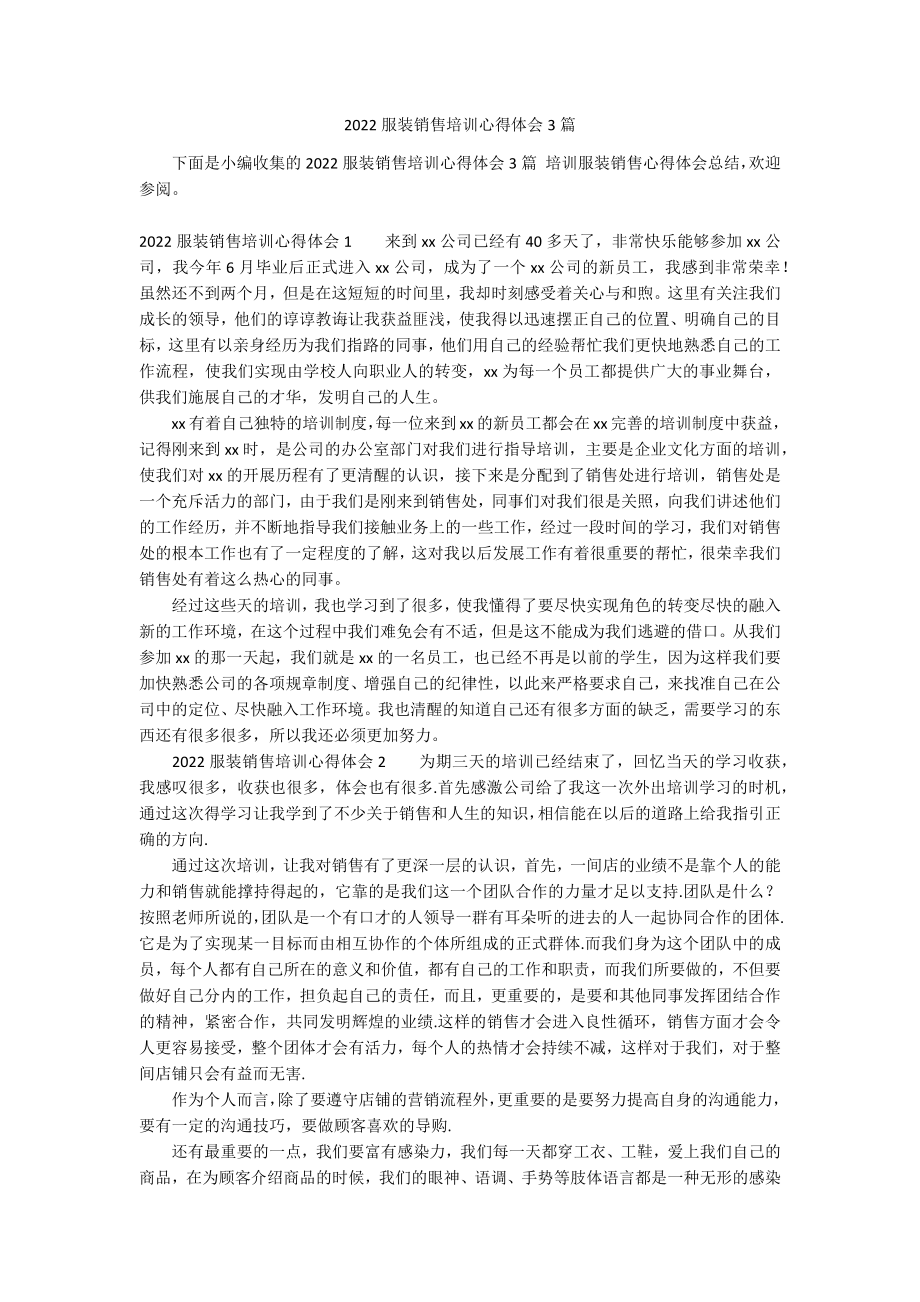 2022服装销售培训心得体会3篇_第1页