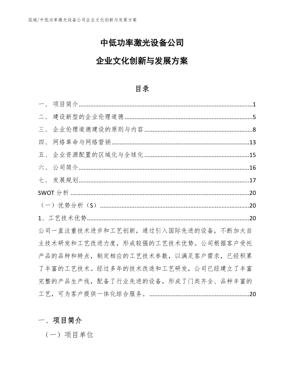 中低功率激光设备公司企业文化创新与发展方案【范文】_第1页