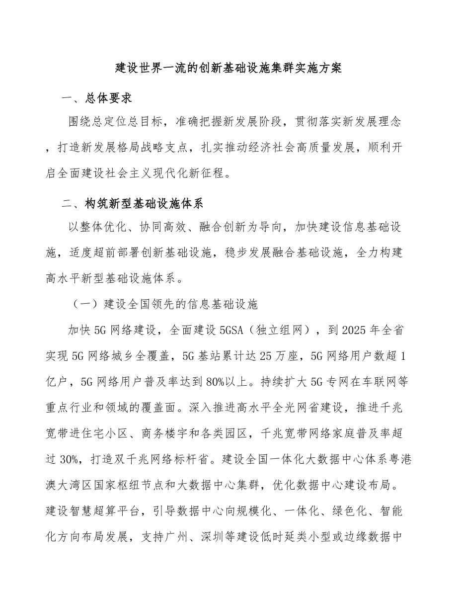 建设世界一流的创新基础设施集群实施方案_第1页