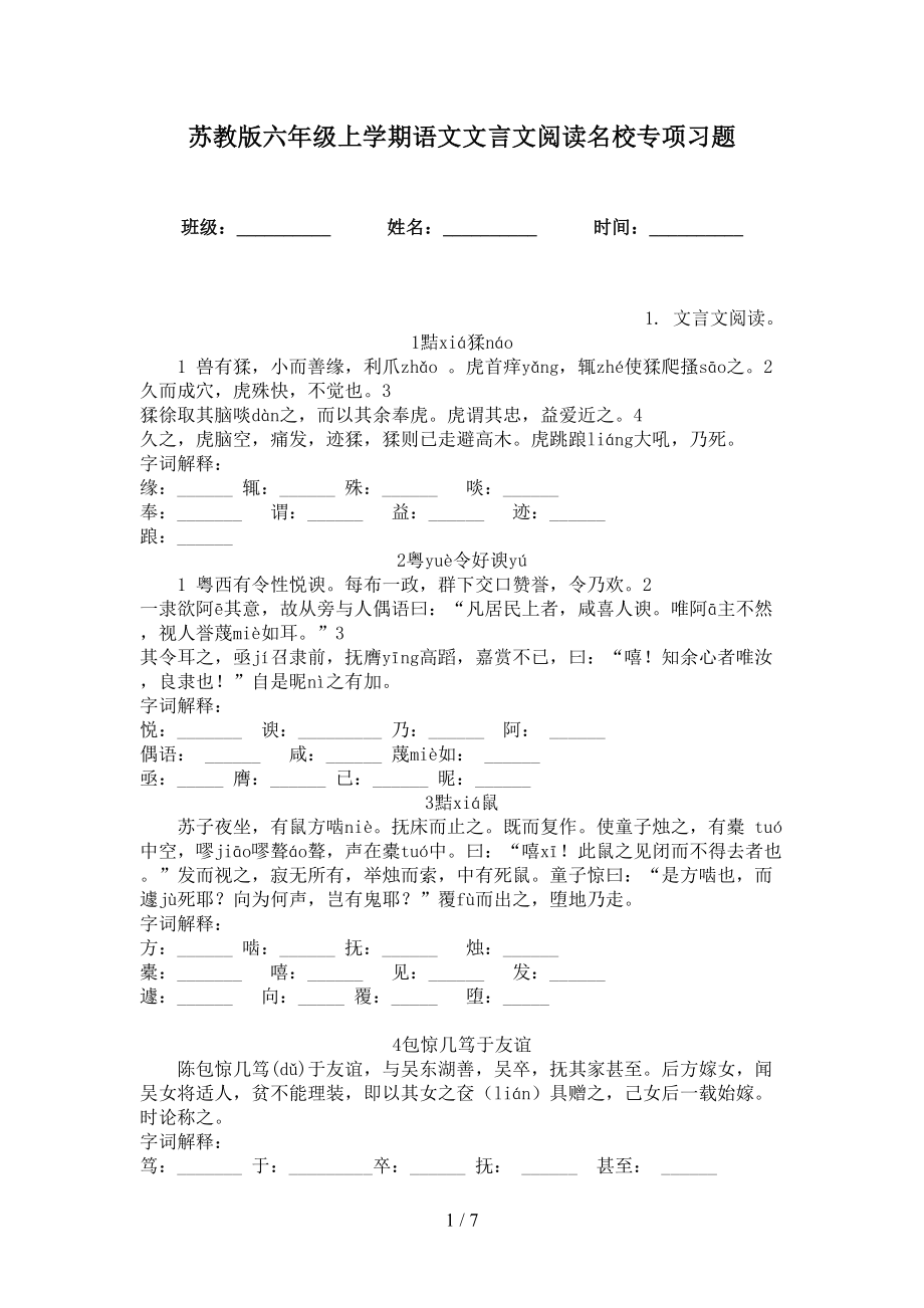 苏教版六年级上学期语文文言文阅读名校专项习题_第1页