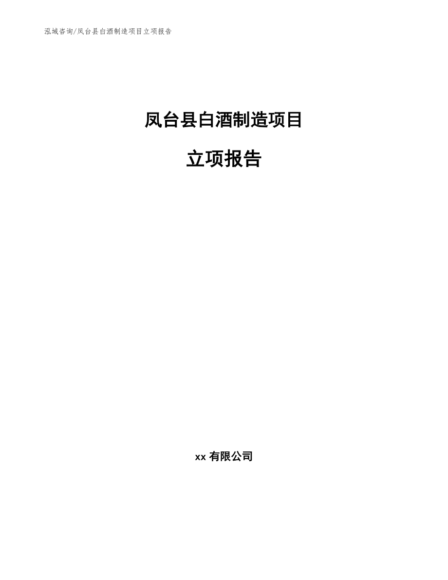 凤台县白酒制造项目立项报告_第1页
