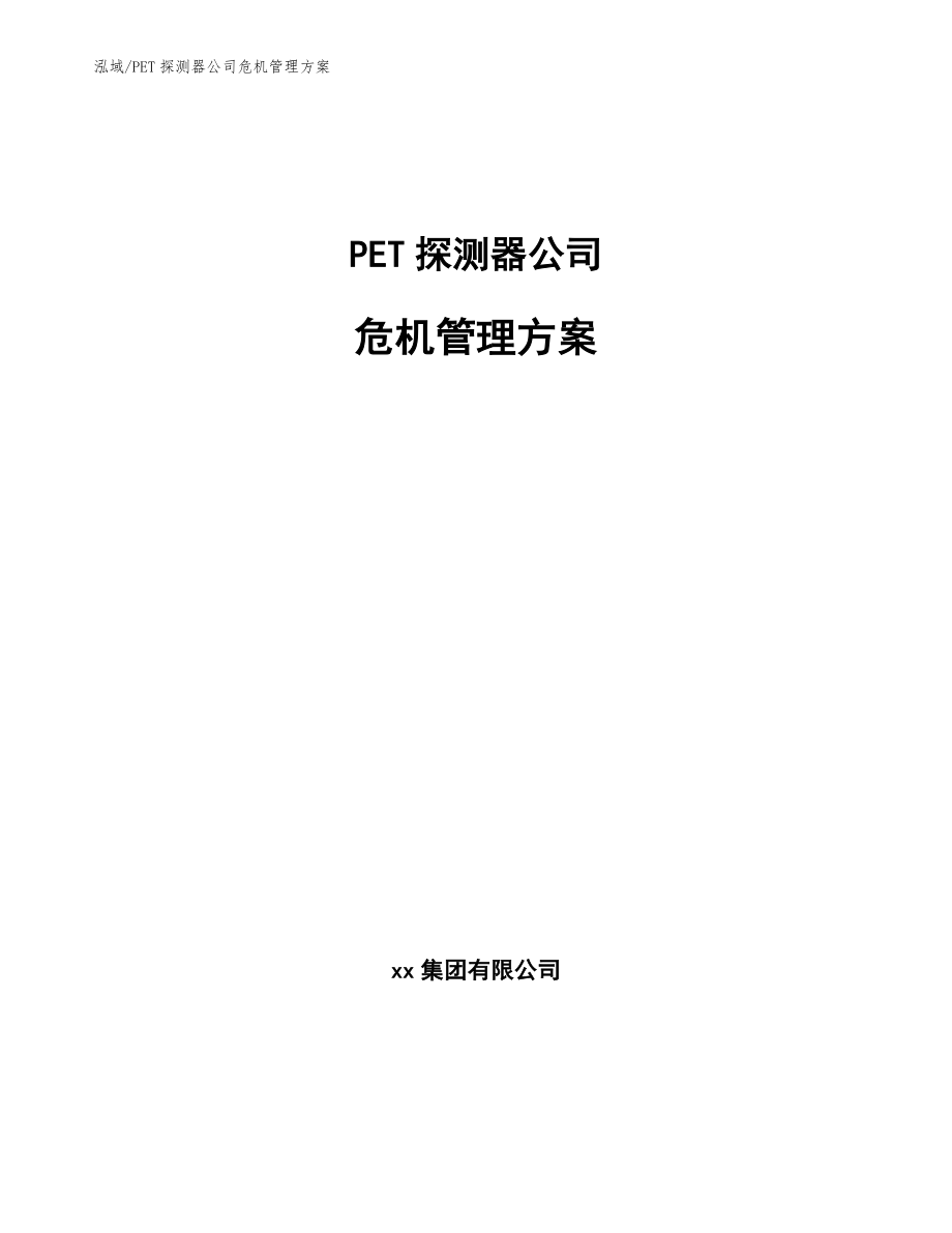 PET探测器公司危机管理方案_第1页