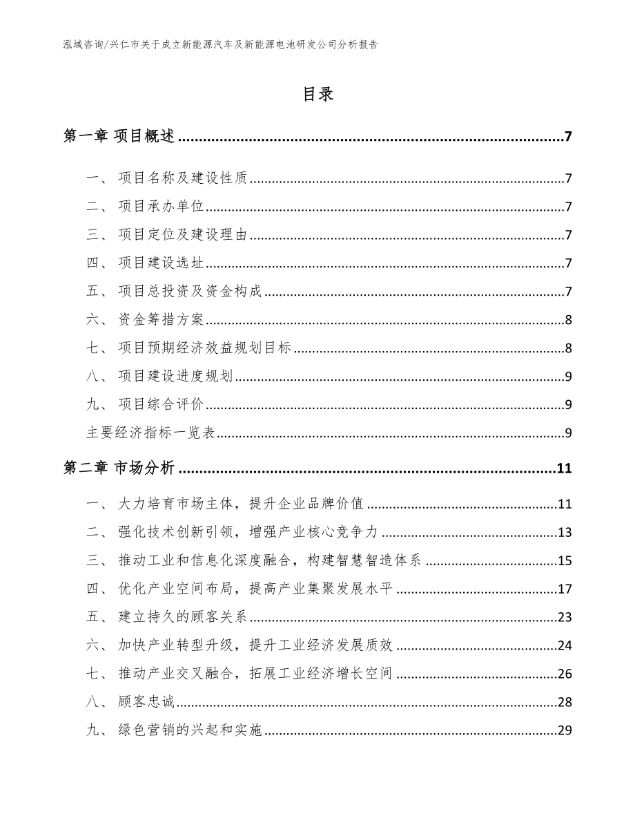兴仁市关于成立新能源汽车及新能源电池研发公司分析报告_第1页