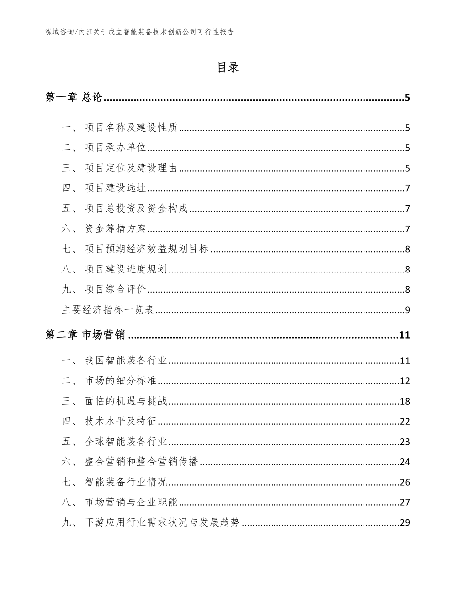 内江关于成立智能装备技术创新公司可行性报告模板范本_第1页