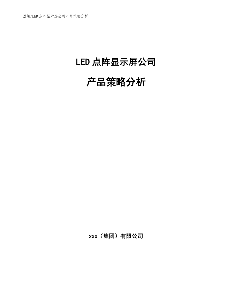 LED点阵显示屏公司产品策略分析【参考】_第1页