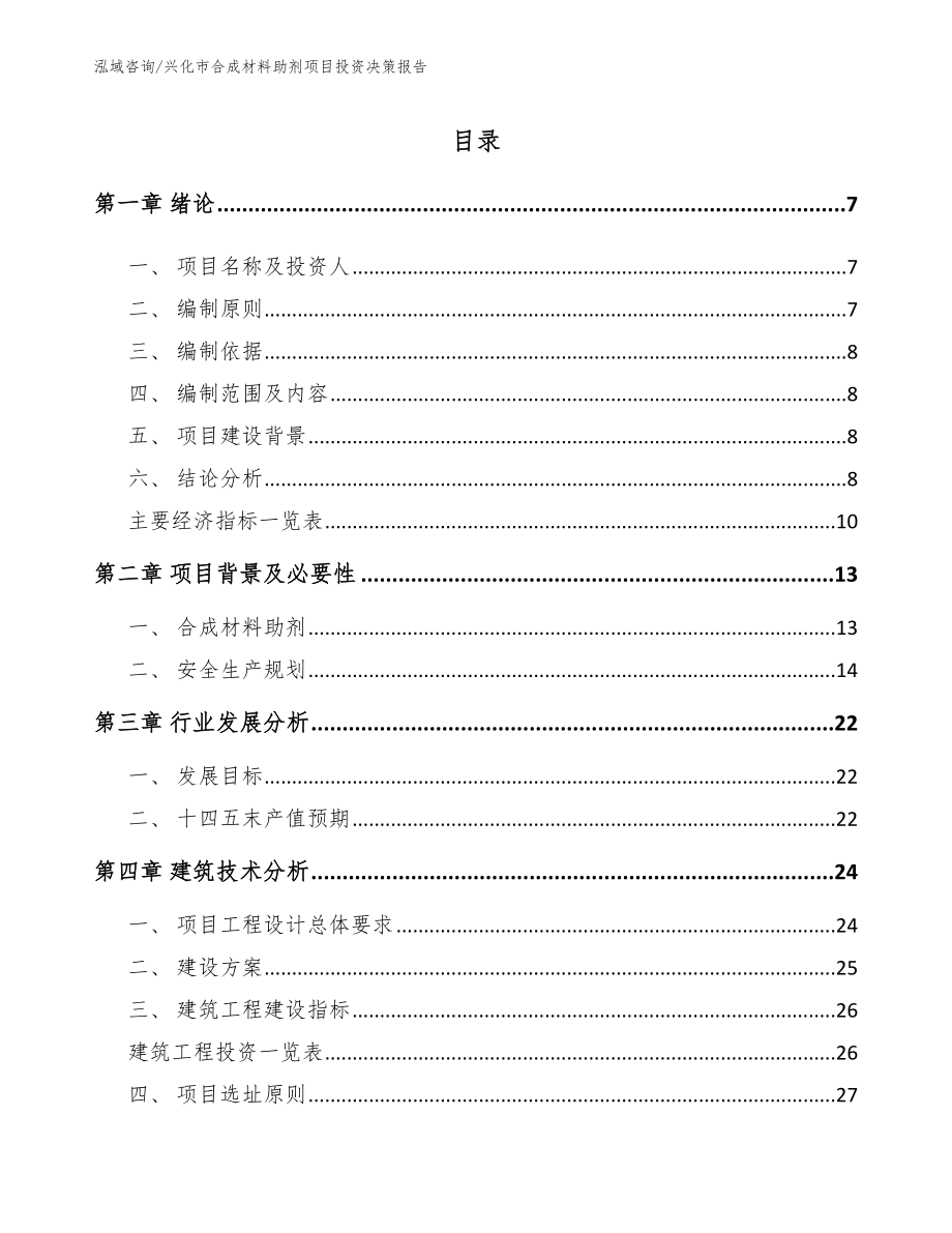 兴化市合成材料助剂项目投资决策报告_第1页