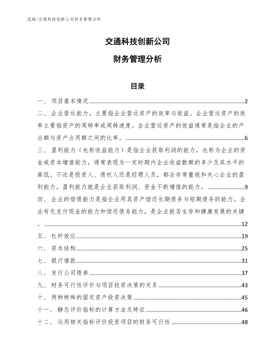 交通科技创新公司财务管理分析_参考_第1页