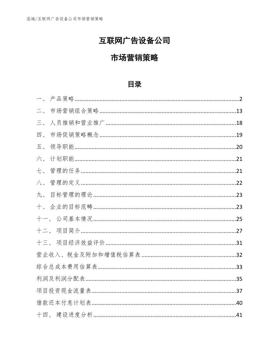 互联网广告设备公司市场营销策略（范文）_第1页