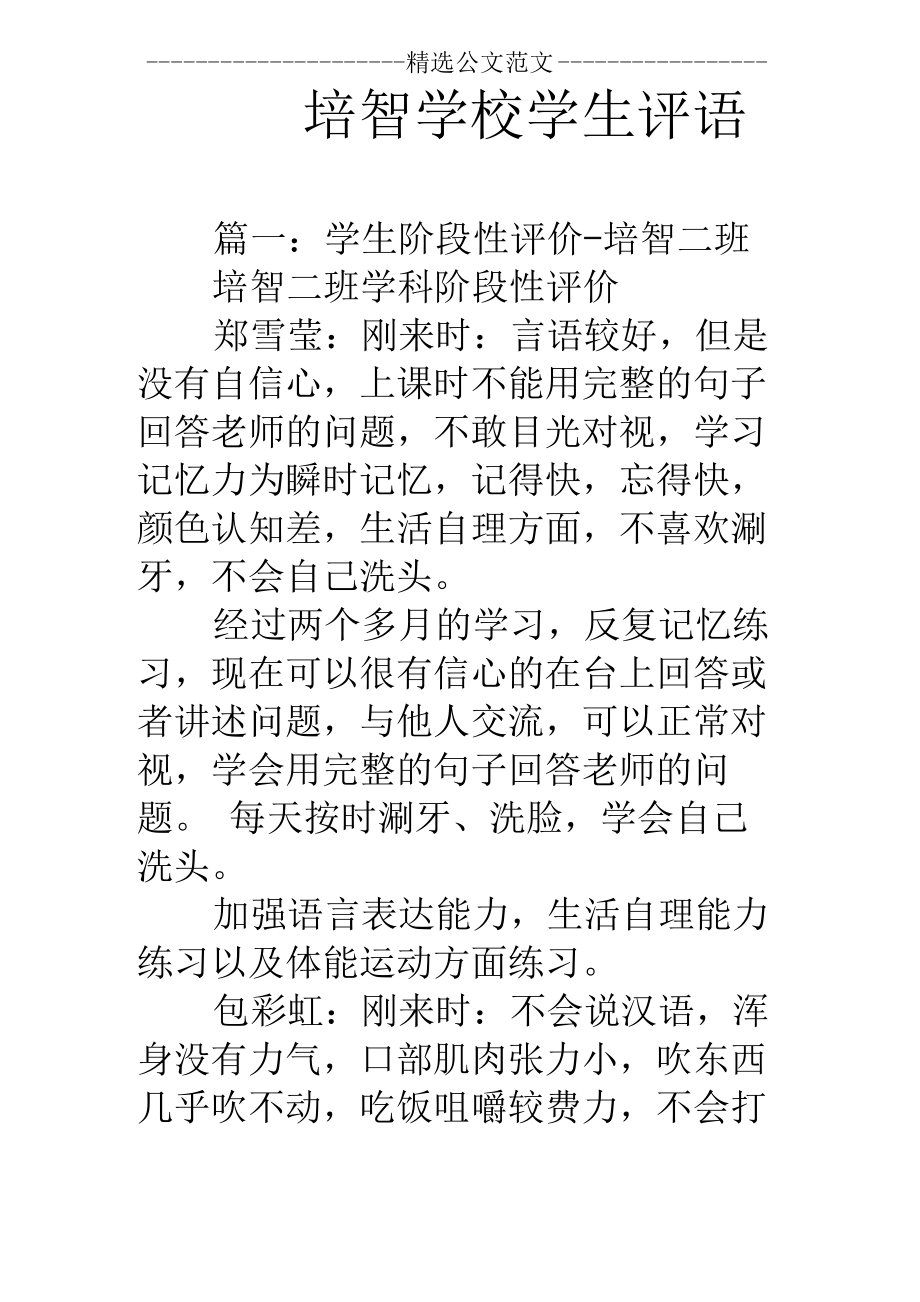 培智学校学生评语_第1页