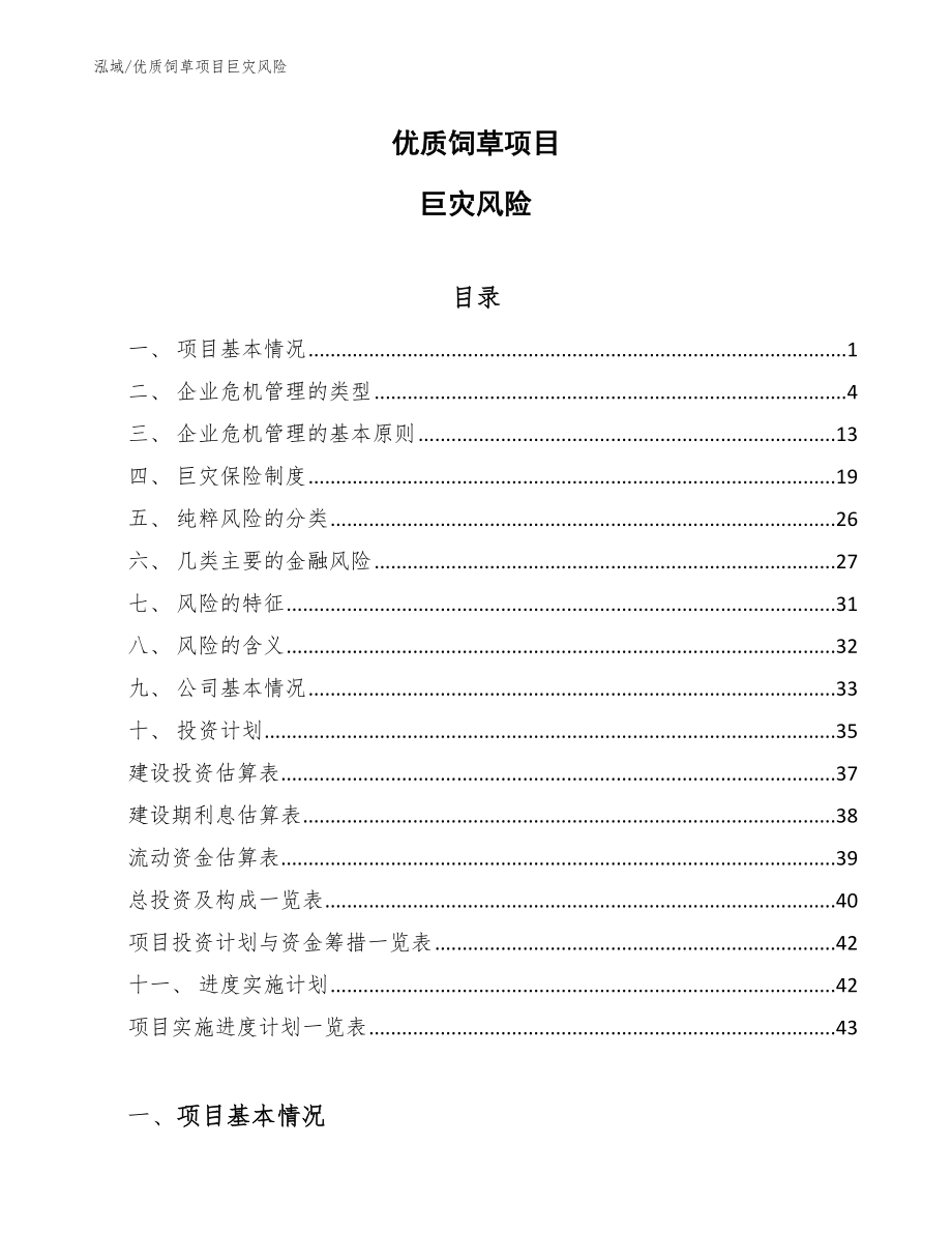 优质饲草项目巨灾风险【范文】_第1页