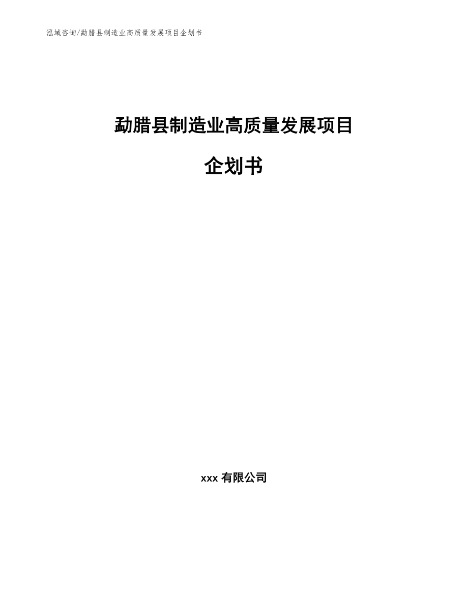 勐腊县制造业高质量发展项目企划书_第1页