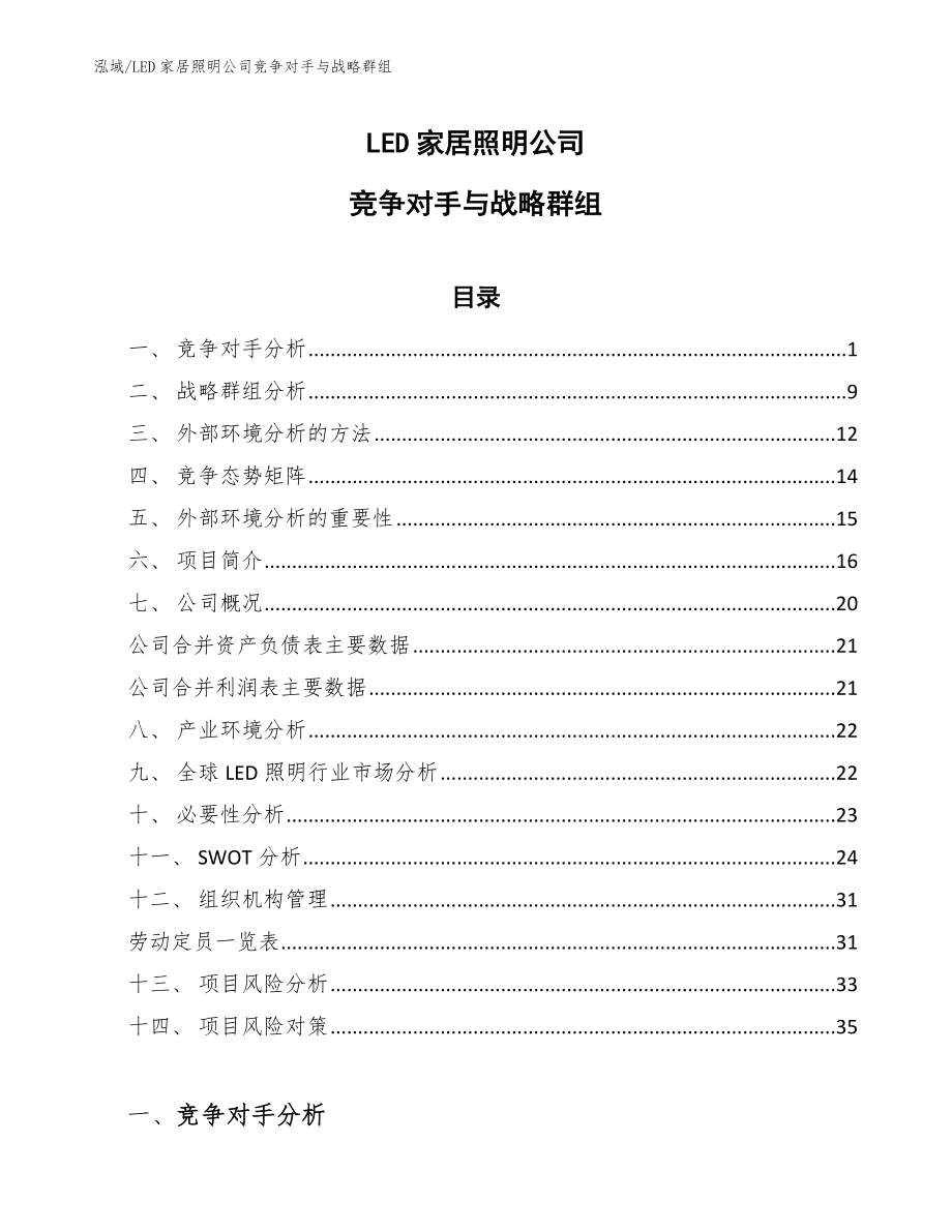 LED家居照明公司竞争对手与战略群组_范文_第1页
