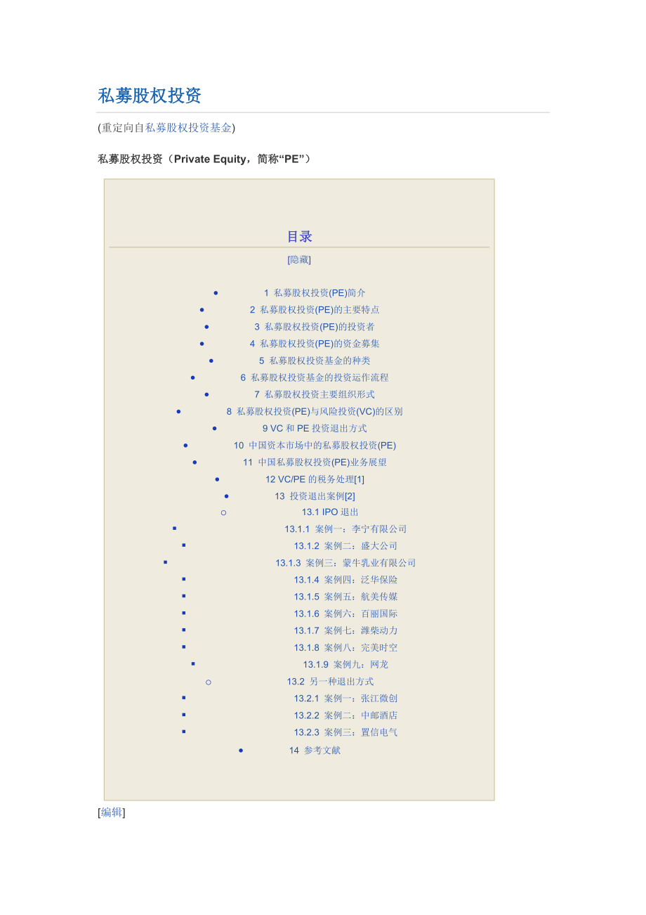 私募股权投资 案例 实务_第1页