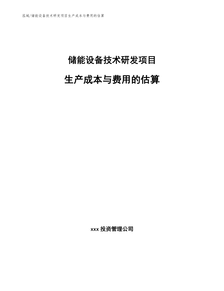 储能设备技术研发项目生产成本与费用的估算_第1页