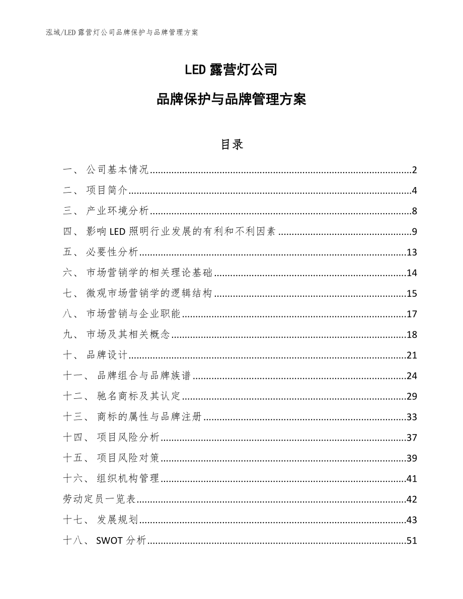 LED露营灯公司品牌保护与品牌管理方案（范文）_第1页