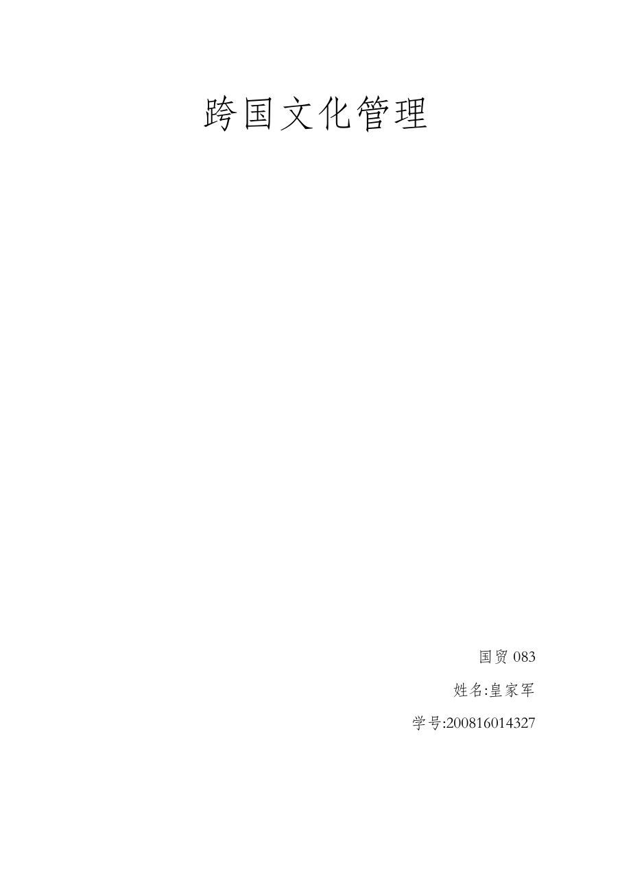 跨国文化管理之企业案例_第1页