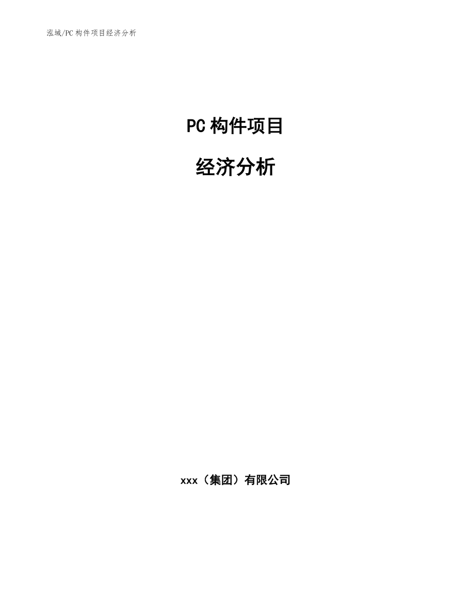 PC构件项目经济分析【参考】_第1页