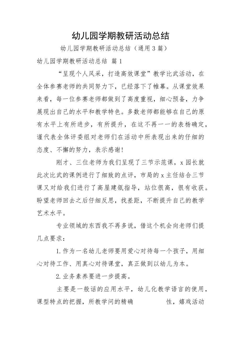 幼儿园学期教研活动总结_第1页