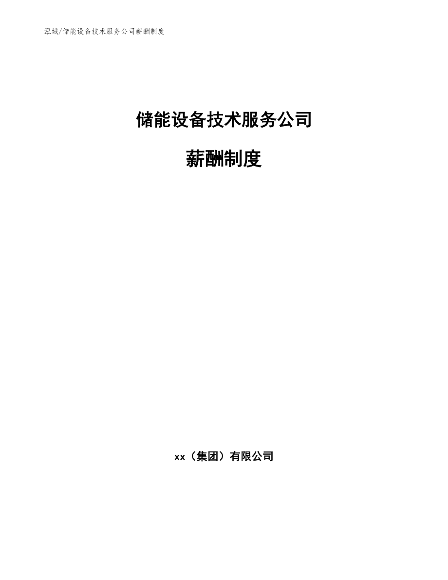 储能设备技术服务公司薪酬制度（参考）_第1页