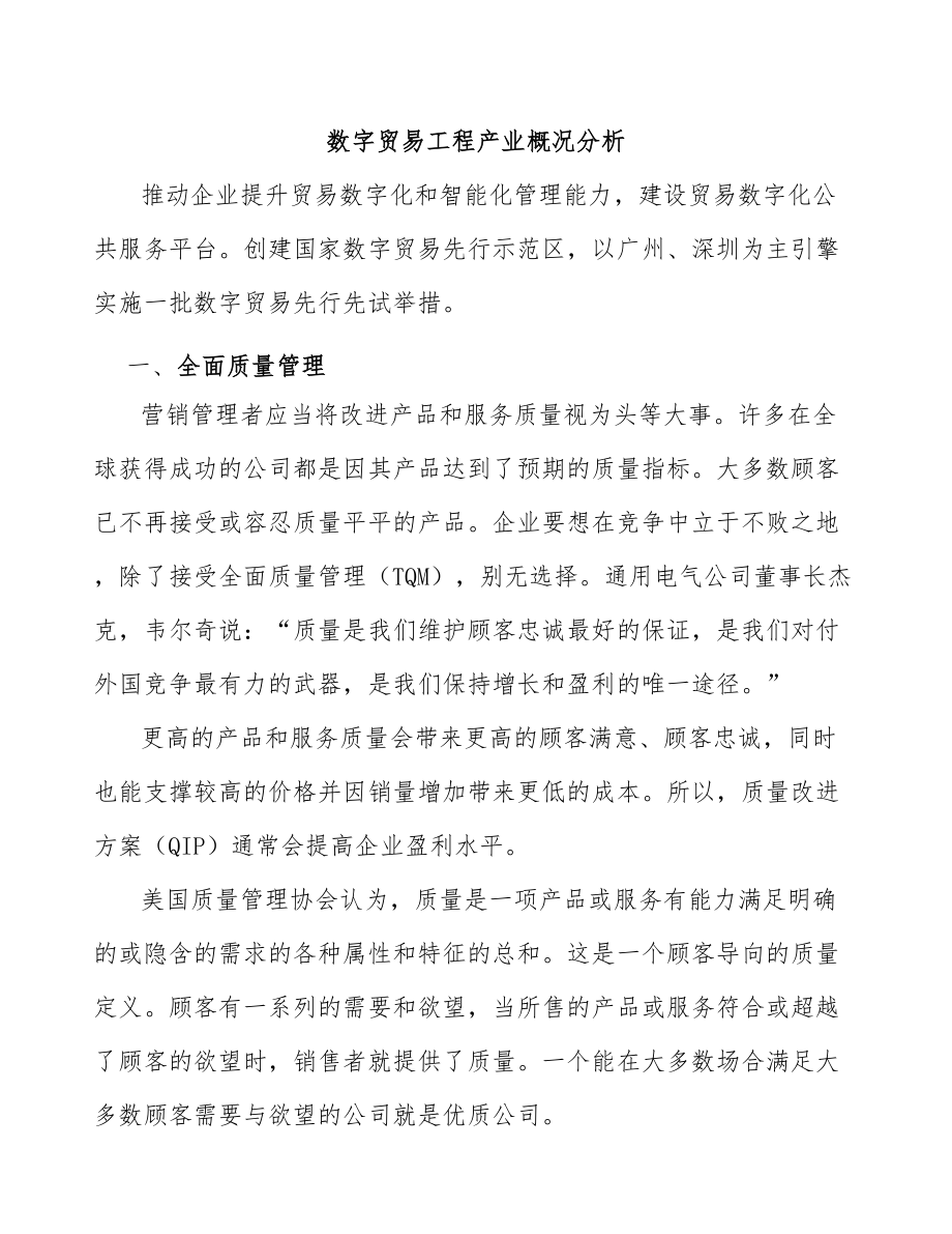 数字贸易工程产业概况分析_第1页