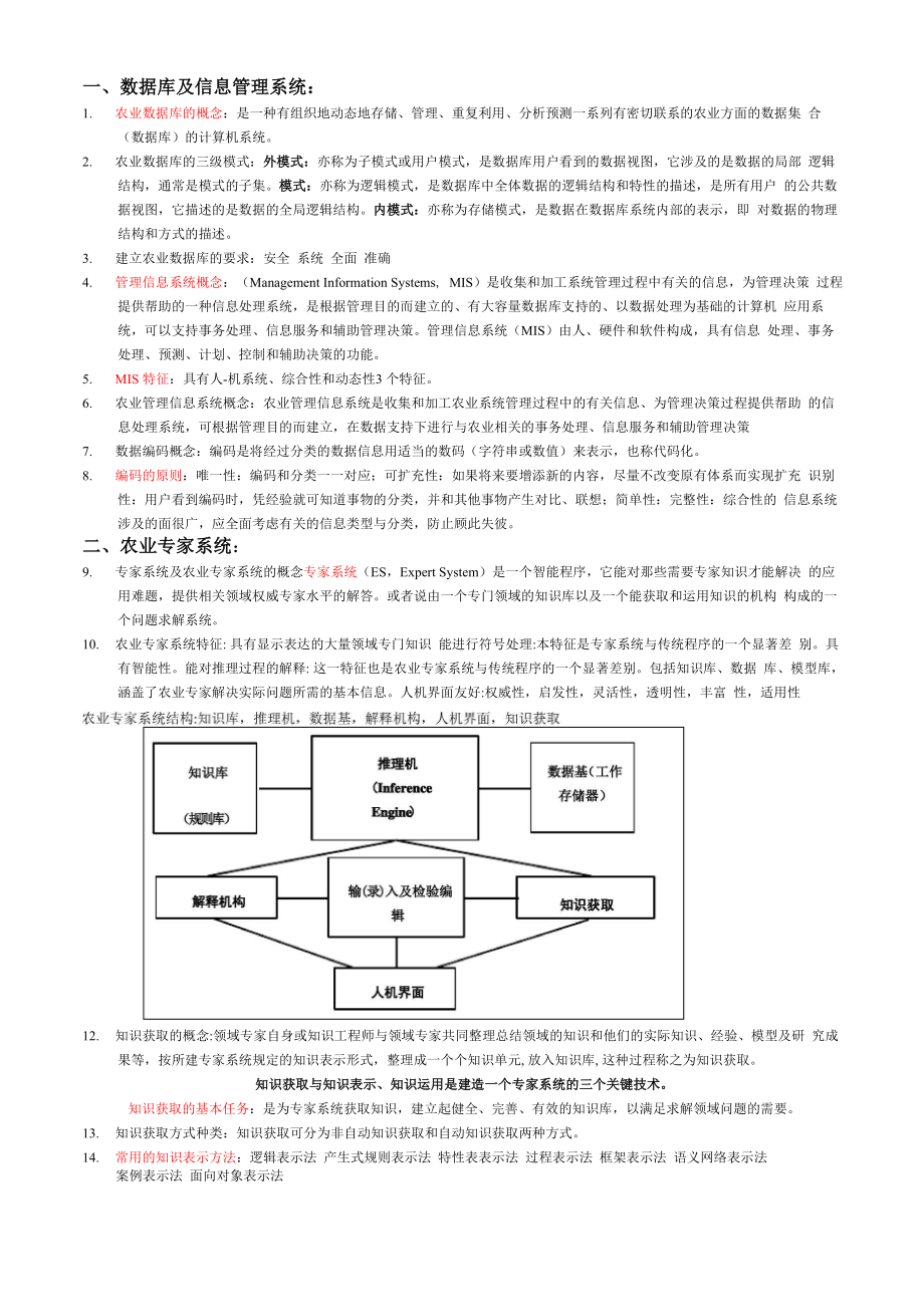 农业信息学复习资料_第1页