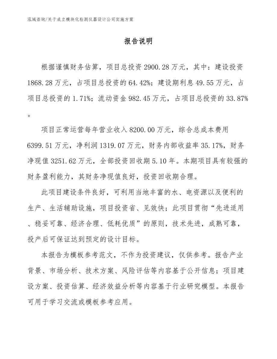 关于成立模块化检测仪器设计公司实施方案（参考模板）_第1页