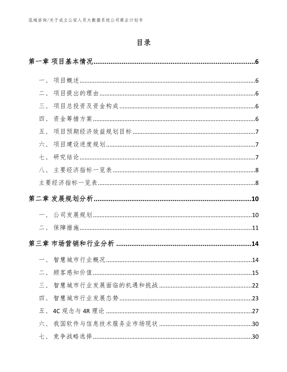 关于成立公安人员大数据系统公司商业计划书_第1页